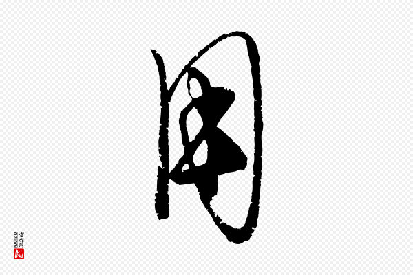 康里子山《颜鲁公论书帖》用