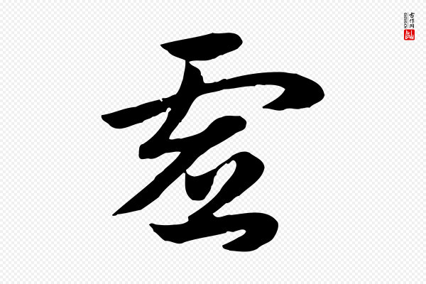 赵孟頫《急就章》虛(虚)