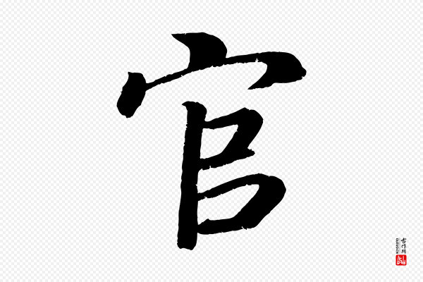 颜真卿《朱巨川告》官