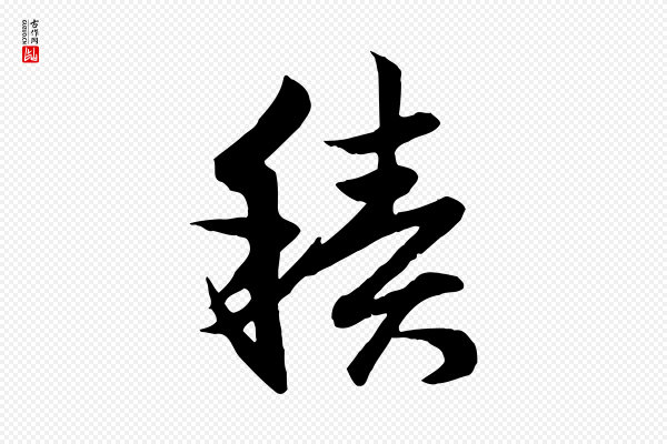 赵孟頫《与总管帖》積(积)
