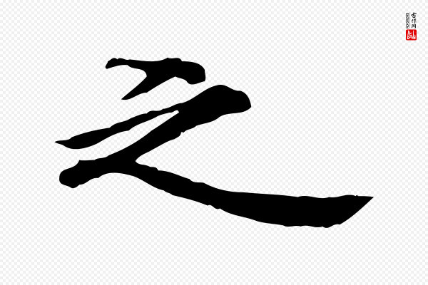 李建中《土母帖》之