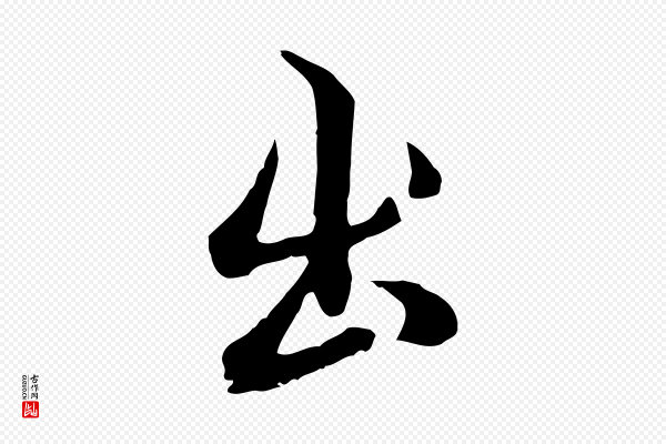 沈粲《御赐五咏》出