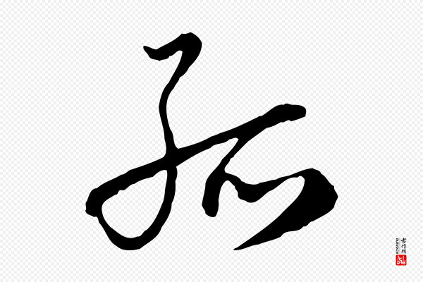 沈右《与寓斋帖》孤