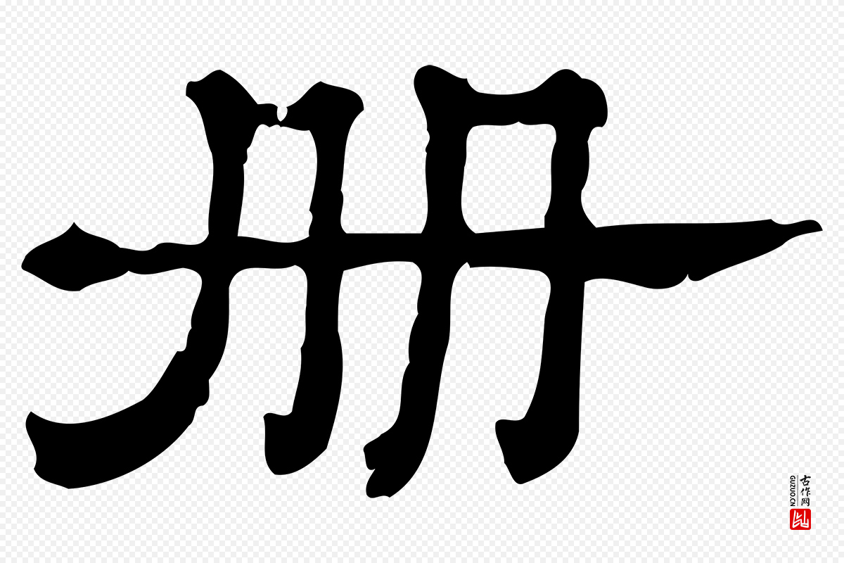 清代《三希堂法帖》中的“冊(册)”字书法矢量图下载