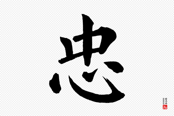 蔡襄《跋自书告身帖》忠