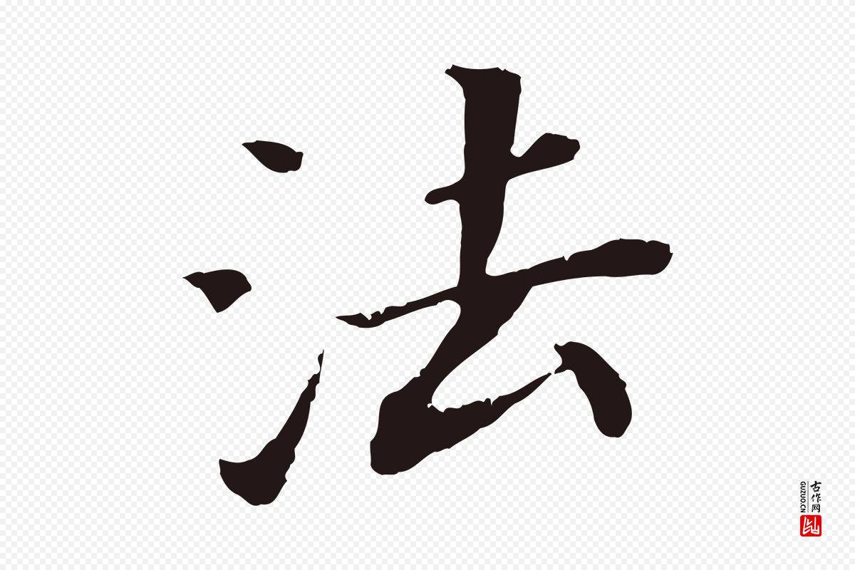 明代董其昌《跋孝经》中的“法”字书法矢量图下载