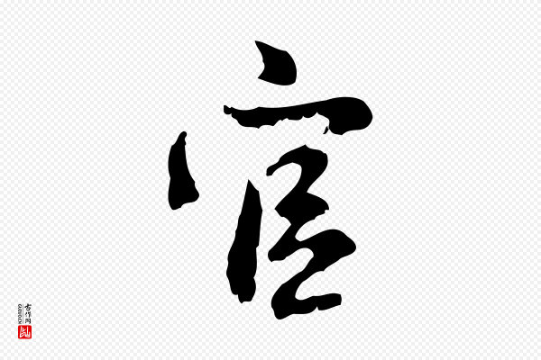 赵孟頫《与德俊帖》官