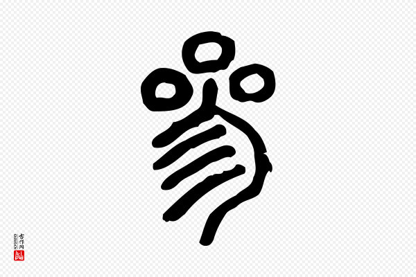 许慎《说文解字》參(参)