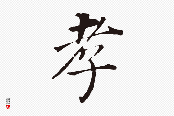 董其昌《跋孝经》孝