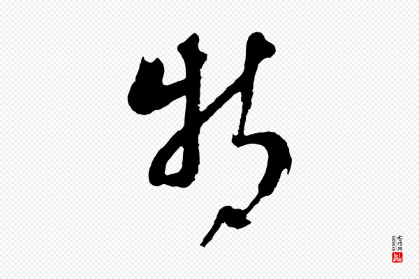 周天球《与壶梁帖》特