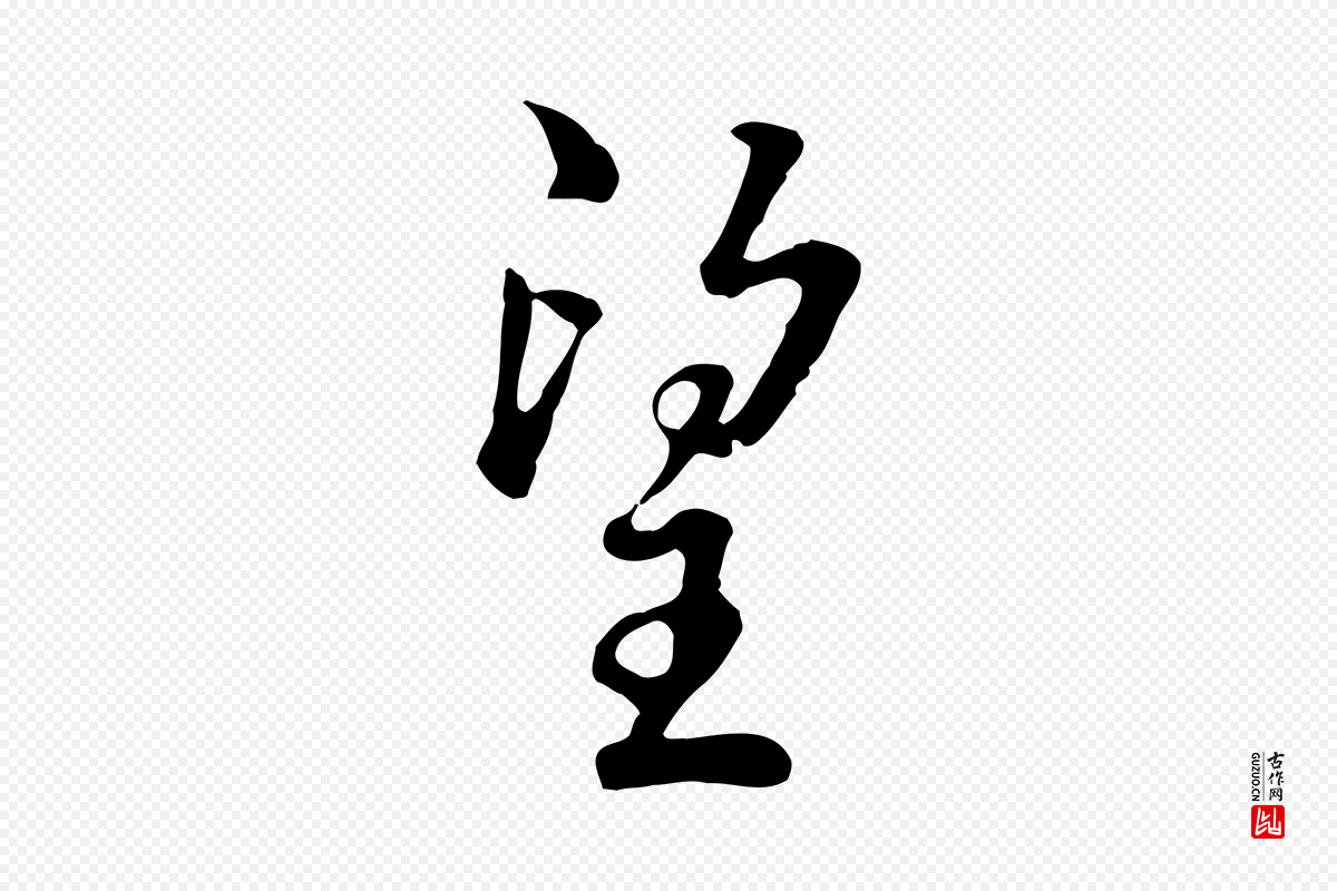 明代林佑《跋鶺鴒颂》中的“望”字书法矢量图下载
