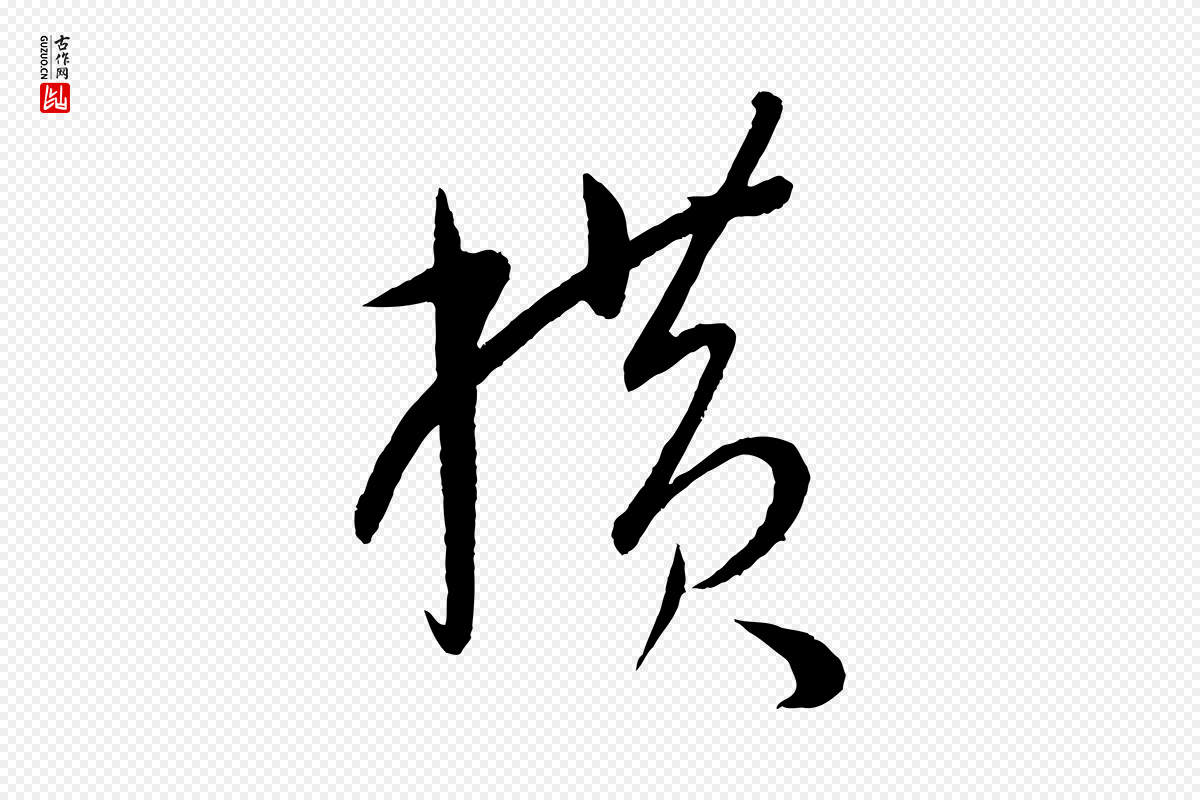 元代康里子山《颜鲁公论书帖》中的“橫(横)”字书法矢量图下载