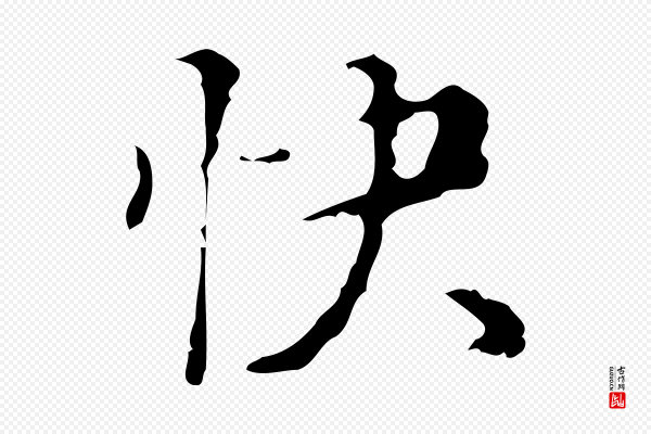 汪道会《跋快雪时晴帖》快