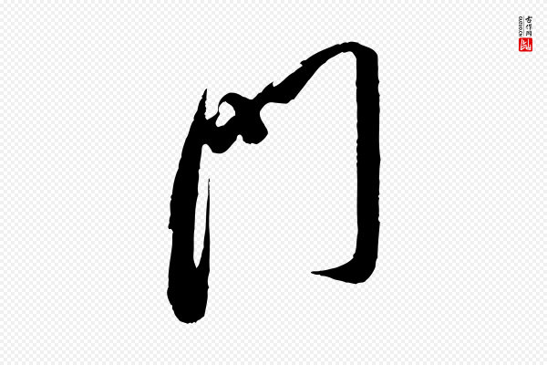 米芾《真酥帖》門(门)