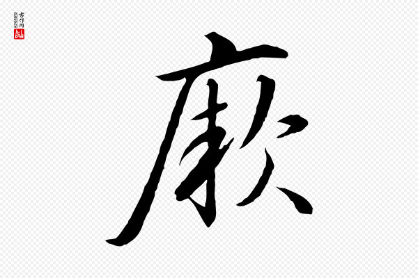 高宗《千字文》厥