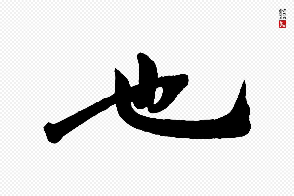 宋代文同《跋道服赞》中的“也”字书法矢量图下载