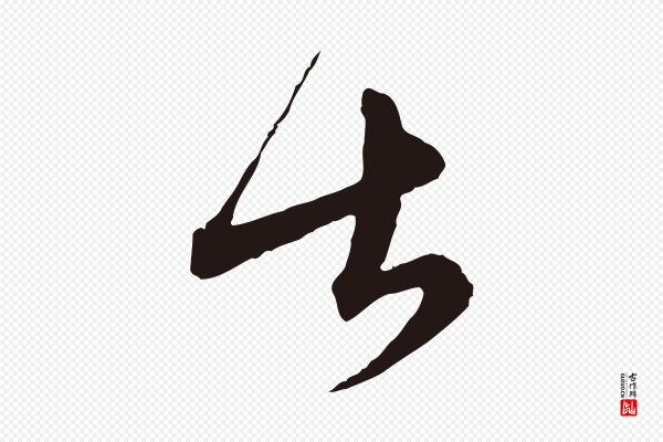 陈基《与伯行帖》甚