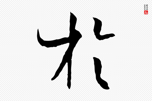 孙过庭《书谱》於(于)