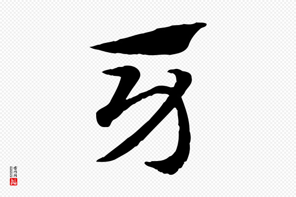 赵孟頫《急就章》牙