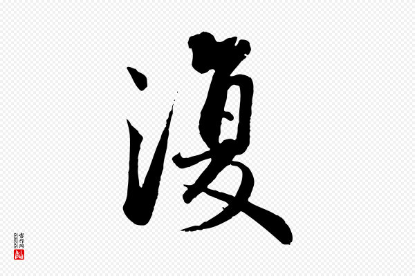 蔡襄《精茶帖》復(复)