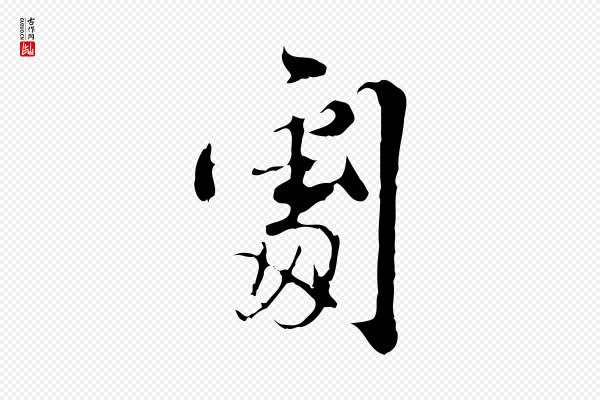 史浩《霜天帖》劇(剧)