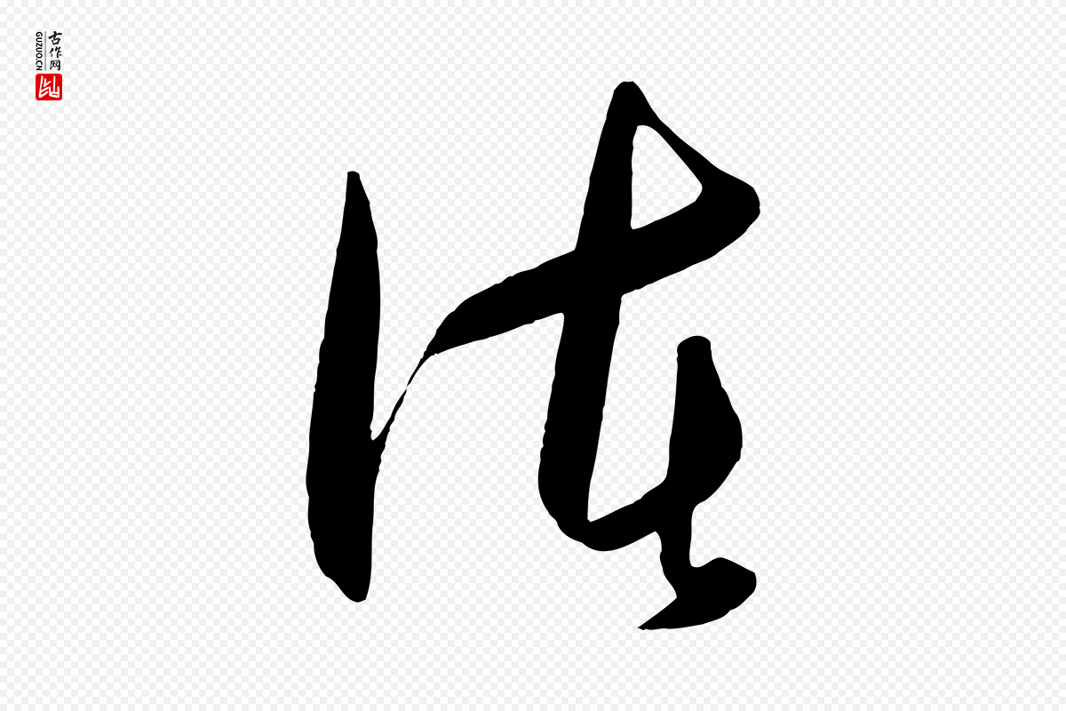 明代王守仁《龙江留别诗》中的“諸(诸)”字书法矢量图下载
