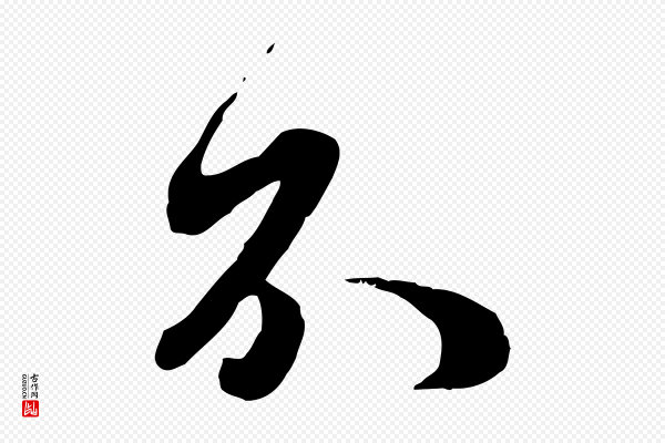 赵孟頫《与师孟帖》不