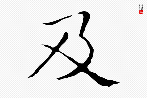 黄溍《跋双钩兰亭序》及