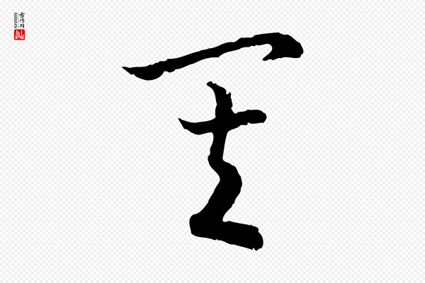 高宗《嵇康养生论》其