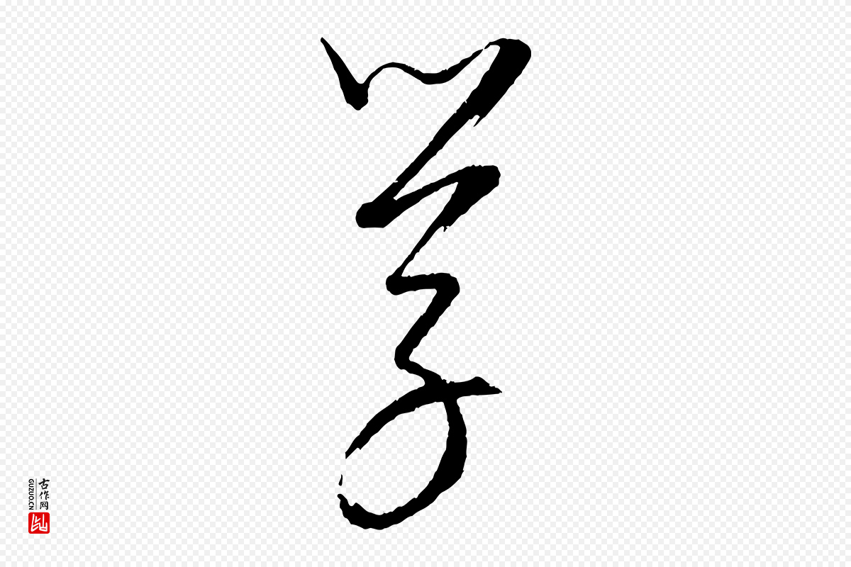 元代康里子山《颜鲁公论书帖》中的“學(学)”字书法矢量图下载