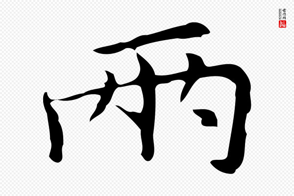 倪瓒《与默庵诗帖》兩(两)