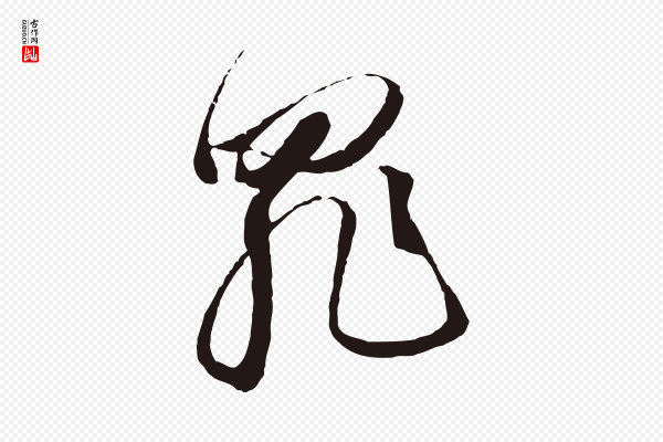 金琮《与民望帖》罪