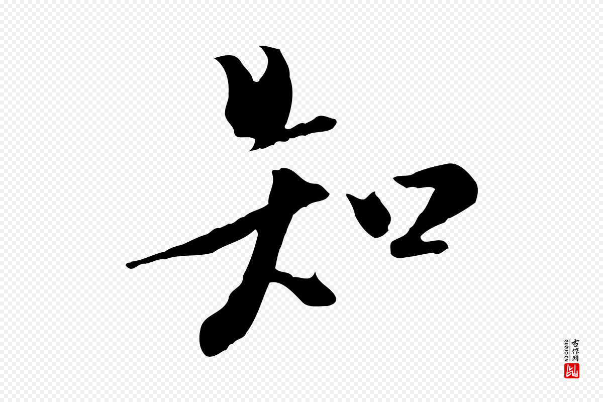 元代虞集《跋孝女曹娥碑》中的“知”字书法矢量图下载