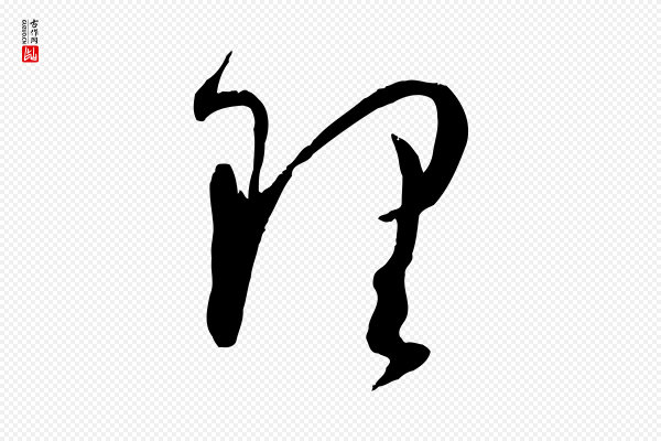 孙过庭《书谱》理