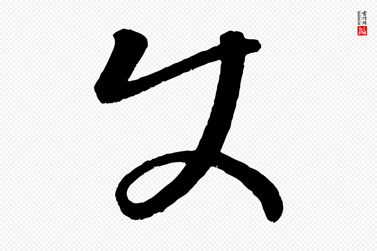 元代康里子山《颜鲁公论书帖》中的“使”字书法矢量图下载