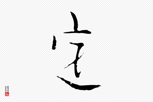 张羽《怀友诗》定