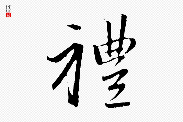 赵孟頫《与中峰札》禮(礼)