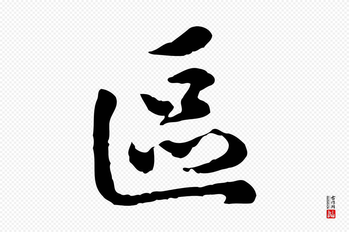 宋代吴说《与御带帖》中的“區(区)”字书法矢量图下载