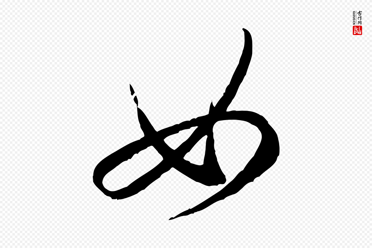 宋代米芾《昨日帖》中的“如”字书法矢量图下载