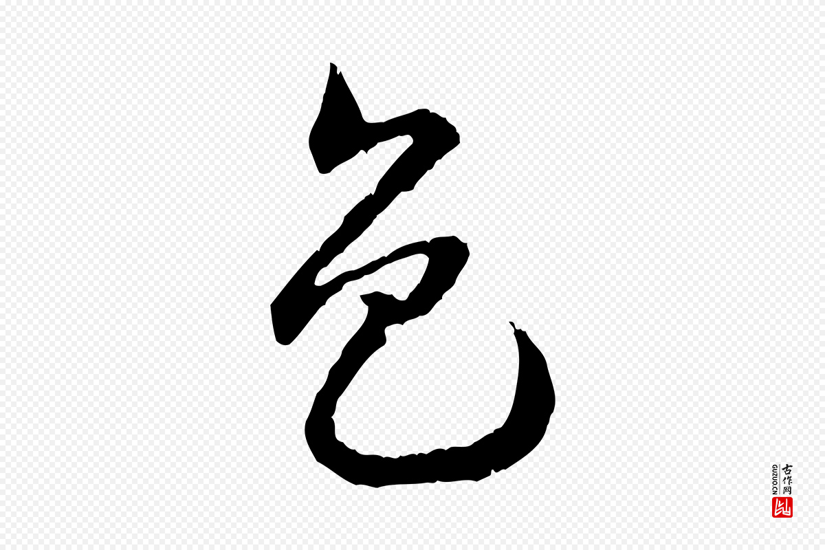 宋代高宗《嵇康养生论》中的“色”字书法矢量图下载