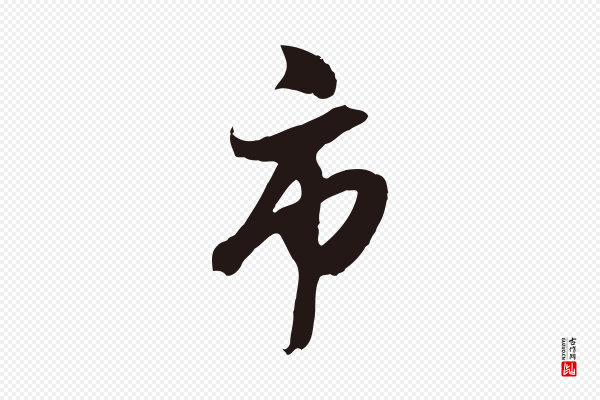 姚绶《与廉访帖》市
