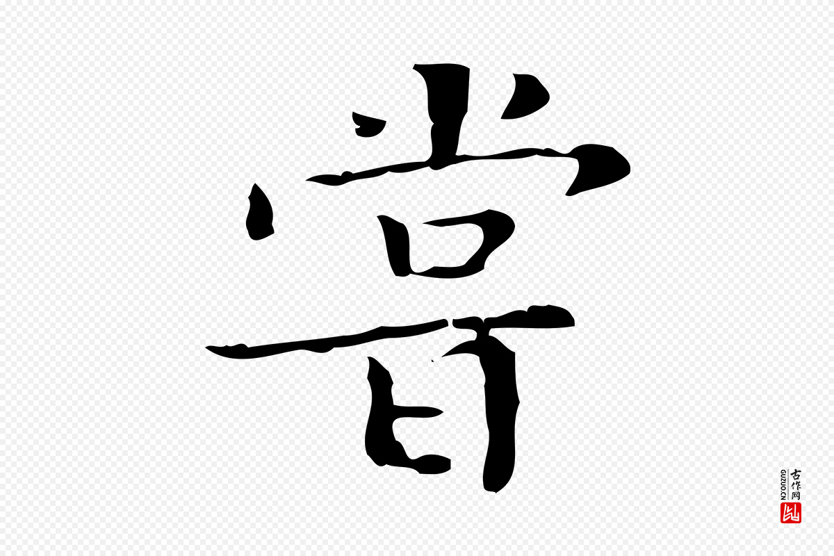 明代文徵明《跋袁生帖》中的“嘗(尝)”字书法矢量图下载