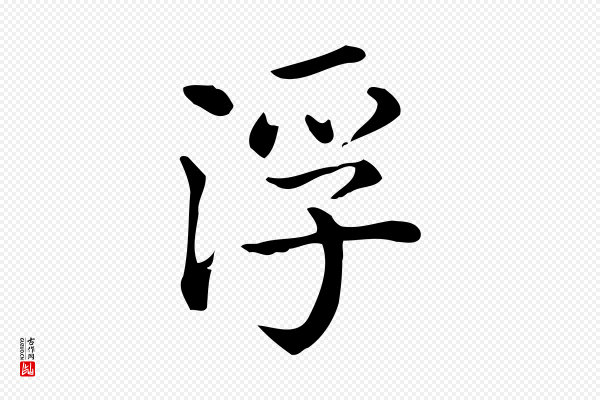 佚名《临右军东方先生画赞》浮