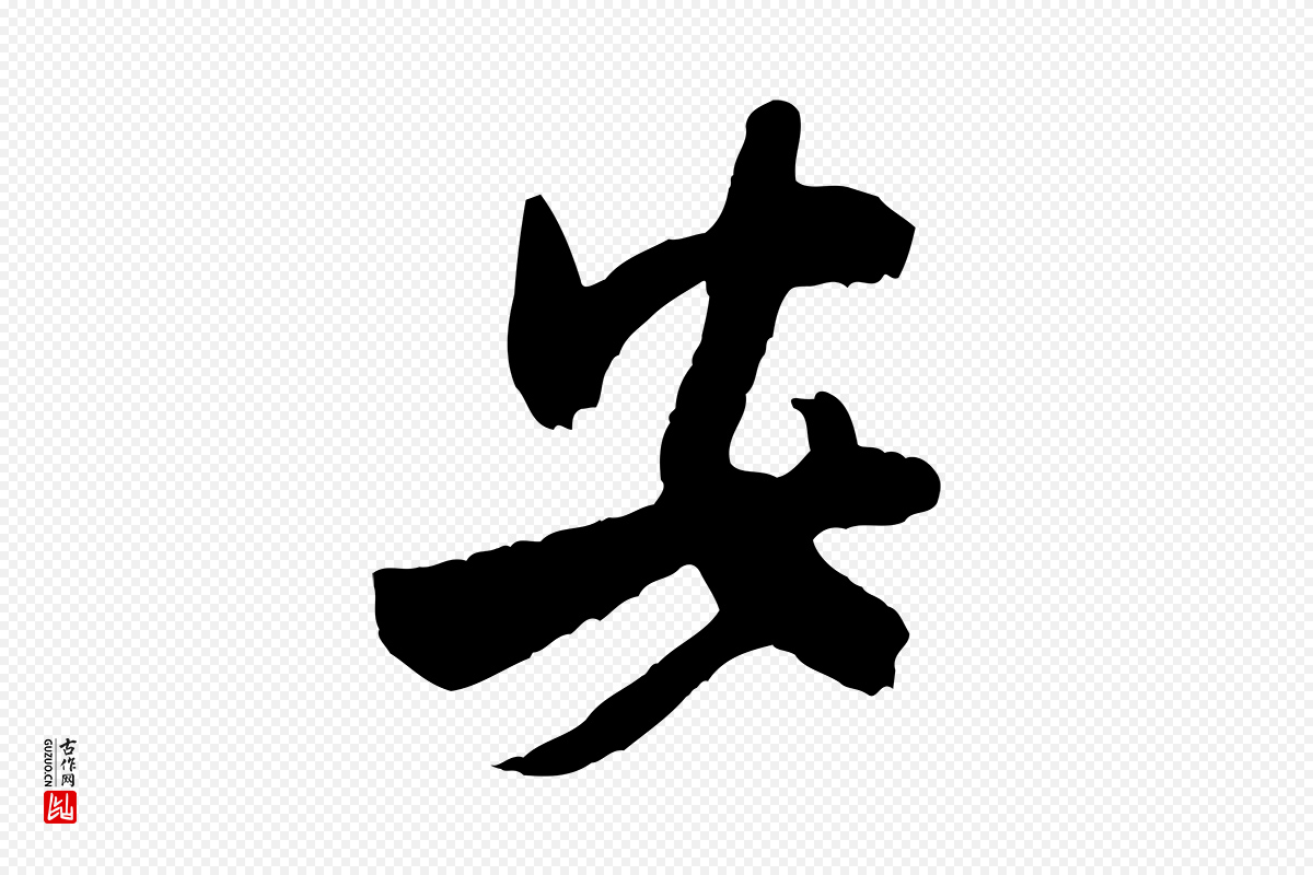 宋代米芾《戏成呈司谏台生》中的“安”字书法矢量图下载