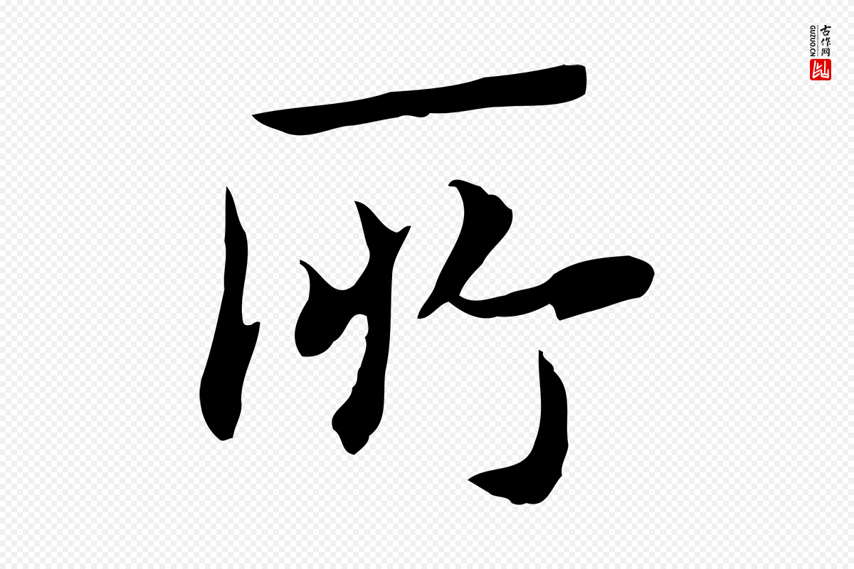 宋代岳珂《跋万岁通天进帖》中的“所”字书法矢量图下载