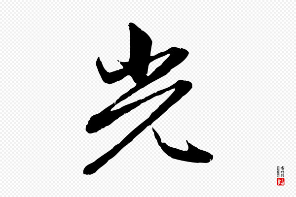 赵孟頫《感兴诗并序》光
