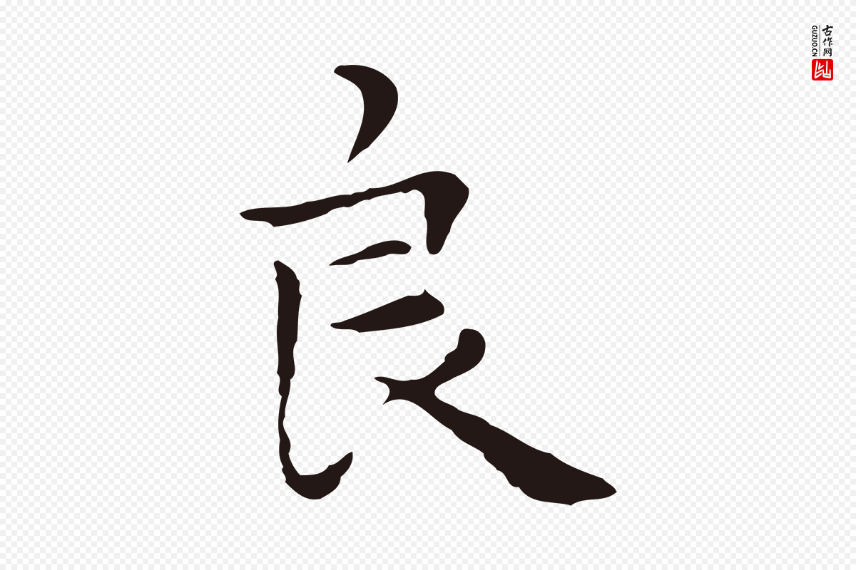 明代祝允明《後赤壁赋》中的“良”字书法矢量图下载