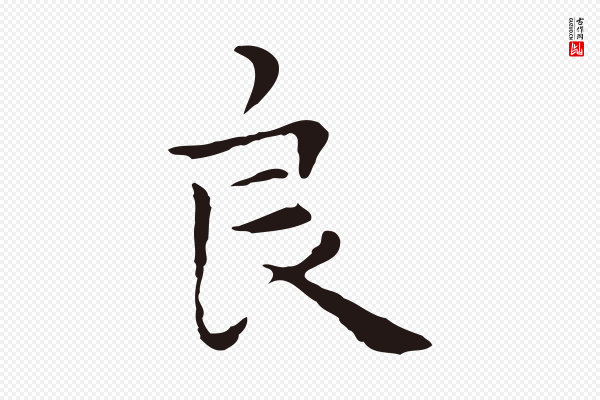 祝允明《後赤壁赋》良