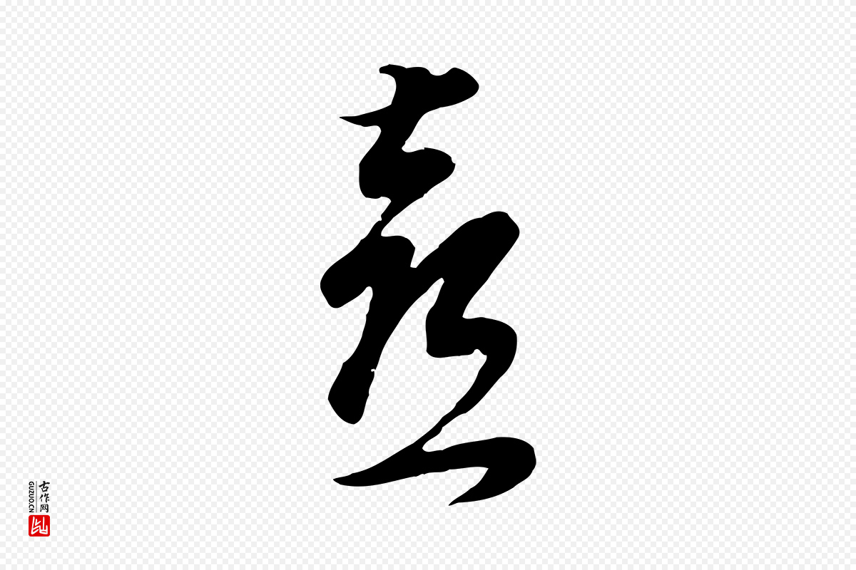明代董其昌《邵康节先生自着无名公》中的“喜”字书法矢量图下载