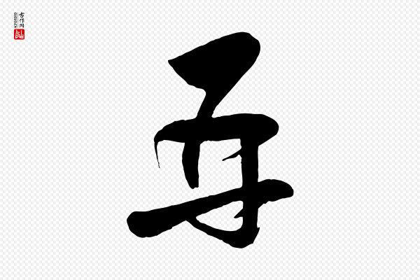 张孝祥《休祥帖》再